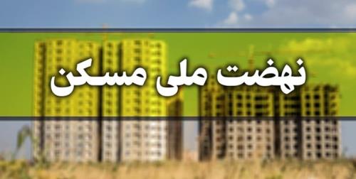 آخرین وضعیت پروژه های نهضت ملی مسکن استان بوشهر